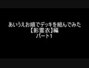 【遊戯王マスターデュエル】あいうえお順でデッキを組んでみた【影霊衣】編　パート１