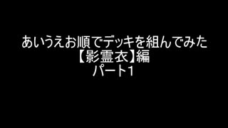 【遊戯王マスターデュエル】あいうえお順でデッキを組んでみた【影霊衣】編　パート１