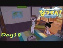 【プレイ動画】ブリも調理してくれよ【なつもん！part18中編】