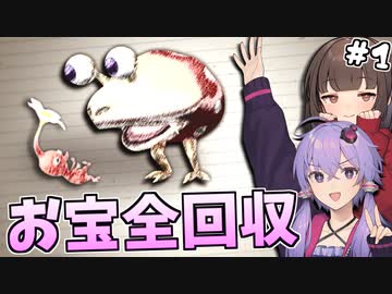 【ピクミン2】未知の惑星でお宝全回収の旅！part1【VOICEROID実況】