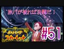 【ポケットモンスター スカーレット】旅パが被ったら決闘だ！4人の宝探し#51【実況プレイ】