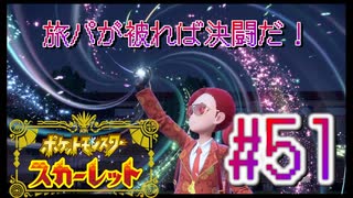 【ポケットモンスター スカーレット】旅パが被ったら決闘だ！4人の宝探し#51【実況プレイ】