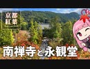 京都紅葉ちょこっとガイド「南禅寺と永観堂」