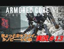 実況#13:アーマード・コアVI【全レイヴンが望んだ新作、10年の時を経て遂に復活】