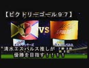 【清水エスパルス推しが優勝を目指す！！１１（ビクトリーゴール９７】１ｓｔ第十一節！！