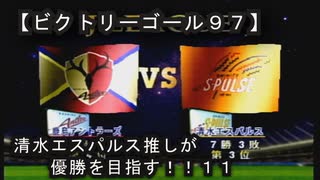 【清水エスパルス推しが優勝を目指す！！１１（ビクトリーゴール９７】１ｓｔ第十一節！！