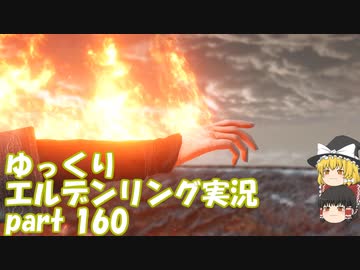 【ゆっくり】エルデンリング実況 part 160