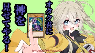 【遊戯王マスターデュエル】オタク君と決闘がしたい春日部つむぎ実況【VOICEVOX実況】