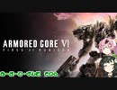 【Armored Core VI】アーマード・ずんだ　その６【VOICEROID実況】
