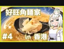 つのせのお外ご飯！#4 好旺角麺家でワンタン麵！ 【VOICEROIDグルメ】