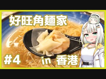 つのせのお外ご飯！#4 好旺角麺家でワンタン麵！ 【VOICEROIDグルメ】