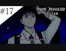 〔パラノマサイト〕青年、蘇りの秘術を求める　part17