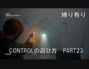 CONTROLの遊び方　PART23【ゆっくり実況プレイ】