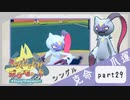 【ポケモンSV】えんじょい！ポケモン！！【Part29】