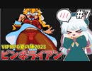 [ピンボライアン]ありがとう、おパンツ大好き丸…ありがとう、作者さん… #7 [VIPRPG夏の陣2023][ずんだもん実況]