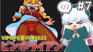 [ピンボライアン]ありがとう、おパンツ大好き丸…ありがとう、作者さん… #7 [VIPRPG夏の陣2023][ずんだもん実況]