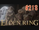 【初見実況】 考察しながら王になる　その２１８ 【 ELDEN RING 】