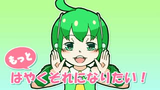 【リュウト】もっとはやくそれになりたい！【カバー】