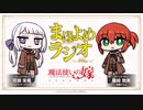 魔法使いの嫁SEASON２　まほよめラジオ　第12回　2023年09月08日放送