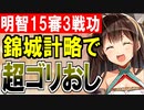 【攻略動画】錦城の計略で超ゴリ押し！真・武神降臨！明智光秀/超難/15審議/特別戦功3戦功同時抜き【御城プロジェクト:RE】