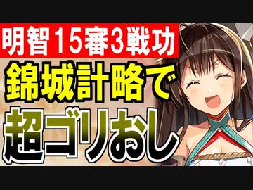 【攻略動画】錦城の計略で超ゴリ押し！真・武神降臨！明智光秀/超難/15審議/特別戦功3戦功同時抜き【御城プロジェクト:RE】