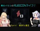 【ACⅥ】東北イタコのRUBICONライフ！　Part４：愉快な遠足【VOICEROID実況】
