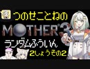 【MOTHER3】紡乃世詞音のMOTHER3ランダム封印縛り#5