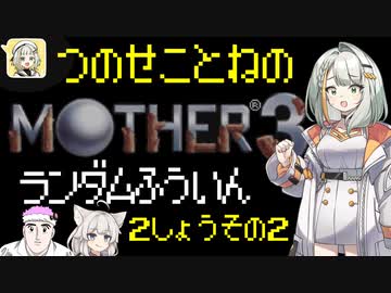 【MOTHER3】紡乃世詞音のMOTHER3ランダム封印縛り#5