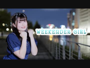 【春山さくら】誕生日にWeekender Girl【踊ってみた】