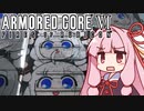 【ARMORED CORE VI】茜は闘争を求める【５】