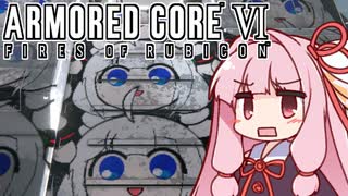 【ARMORED CORE VI】茜は闘争を求める【５】