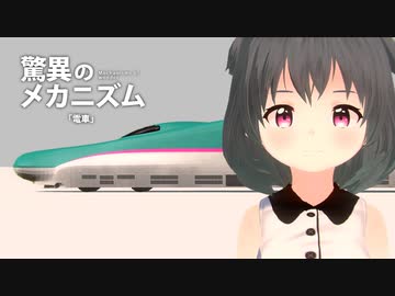 驚異のメカニズム「電車」【ソフトウェアトーク劇場】
