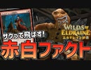 【MTGアリーナ：スタンダード】ヴォルダーレンの興奮探しで打点伸ばして投げ飛ばし！赤白ファクト！【エルドレインの森】