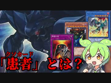 「患者とは？」：クソカード医学報告書【遊戯王マスターデュエル】