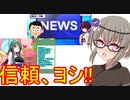 [FX] ヨシ! これは信頼できるな!! [ボイロ][茶番]