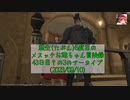【FF14】転生(たぶん)5度目のメスッテお爺ちゃん冒険録43日目その3のアーカイブ(2023/09/10)【FINAL FANTASY XIV ONLINE】