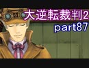 【初見実況】大逆転するよ2＾＾part87【大逆転裁判1＆2】