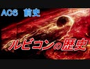 【アーマードコア６】コーラルの発見から本編に至った流れを解説【考察】