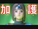 EP182【Switch版ドラクエ11実況】極力低レベルで進みたかった