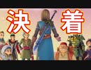 EP183【Switch版ドラクエ11実況】極力低レベルで進みたかった