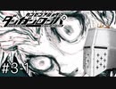 【ダンガンロンパ】はい、ロンパ#3-1 - さぁ、捜査だ【完全？初見】