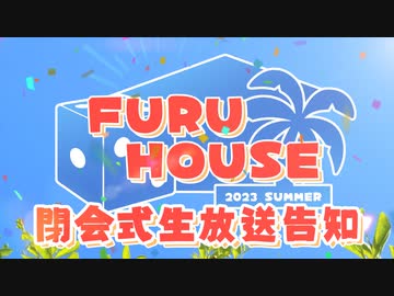 【閉会式生放送告知】FURU HOUSE【ソフトウェアトーク車載×キッチン企画】