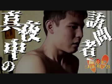 秋のミステリー淫ク☆リレー企画 第三回『真夜中の訪問者』