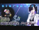 【Starsector】#9 詞音と孤独な宇宙とハッカー