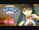 【性格診断？】にじさんじのタイプ診断をプレイ　中編