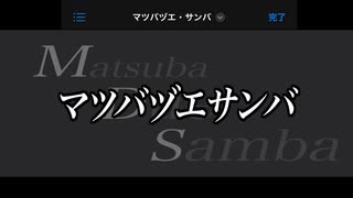 シン・オカダ『マツバヅエサンバ』MUSIC VIDEO