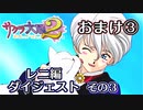 【サクラ大戦２】シリーズ大ファン♀が想いを込めて長編に挑戦！実況 おまけ3