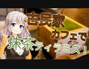 あかりの気になるあのお店 古民家カフェで抹茶ティラミス！【VOICEROIDグルメ】