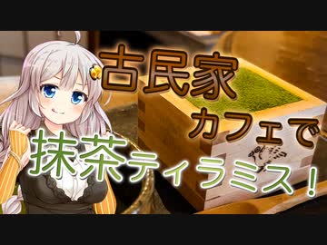あかりの気になるあのお店 古民家カフェで抹茶ティラミス！【VOICEROIDグルメ】