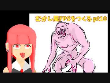 [part 14]むかし風のFPSを作る[VOICEROID解説]